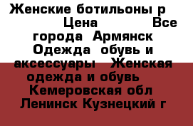 Женские ботильоны р36,37,38,40 › Цена ­ 1 000 - Все города, Армянск Одежда, обувь и аксессуары » Женская одежда и обувь   . Кемеровская обл.,Ленинск-Кузнецкий г.